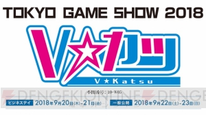 VTuber支援サービス“Vカツ”が“TGS2018”に出展。Vtuberになるバーチャル体験を楽しめるコーナーが登場