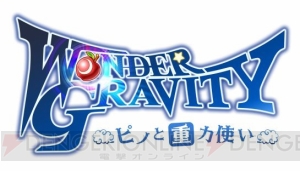 『ワンダーグラビティ』ステージがTGS2018で開催。堀江一眞さん、明坂聡美さんが出演