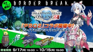 PS4『ボーダーブレイク』と『PSO2』のコラボが9月17日15時より開催。コラボキャラ・マトイ、クーナが登場