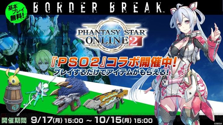 PS4『ボーダーブレイク』と『PSO2』のコラボが9月17日15時より開催。コラボキャラ・マトイ、クーナが登場