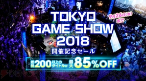 “TOKYO GAME SHOW 2018 セール（TGS2018 セール）”