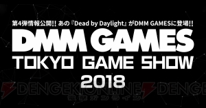 『Dead by Daylight』の紹介ステージが“TGS2018”のDMM GAMESブースで実施