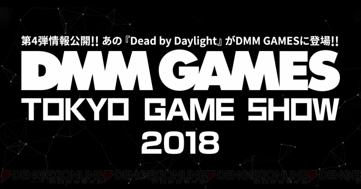 『Dead by Daylight』の紹介ステージが“TGS2018”のDMM GAMESブースで実施