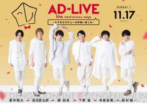 鈴村健一さん総合プロデュース『AD-LIVE』18年、10周年公演が早くもパッケージ化決定