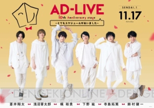 鈴村健一さん総合プロデュース『AD-LIVE』18年、10周年公演が早くもパッケージ化決定!! 