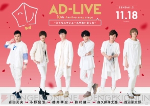 鈴村健一さん総合プロデュース『AD-LIVE』18年、10周年公演が早くもパッケージ化決定