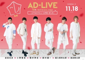 鈴村健一さん総合プロデュース『AD-LIVE』18年、10周年公演が早くもパッケージ化決定!! 