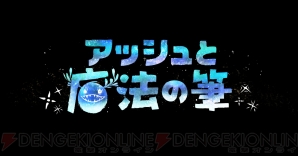 『アッシュと魔法の筆』