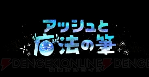 絵が苦手な人でも大丈夫！ ペイント・アクションアドベンチャー『アッシュと魔法の筆』のゲーム内容が判明