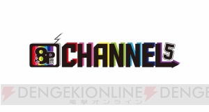 八代拓さんらが出演する『8P channel』第5シーズンが配信決定