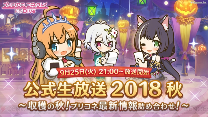 『プリコネR』小清水亜美さんや髙野麻美さんが出演する生放送が9月25日21時より配信