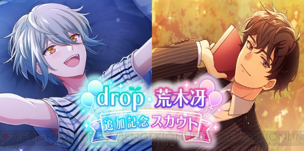 『オンエア！』drop＆荒木冴が追加実装！ 記念スペシャルログインボーナス配布も