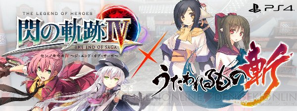 日本ファルコム×アクアプラスコラボキャンペーンで『閃の軌跡IV』と『うたわれるもの斬』がコラボ！