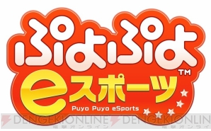 『ぷよぷよeスポーツ』