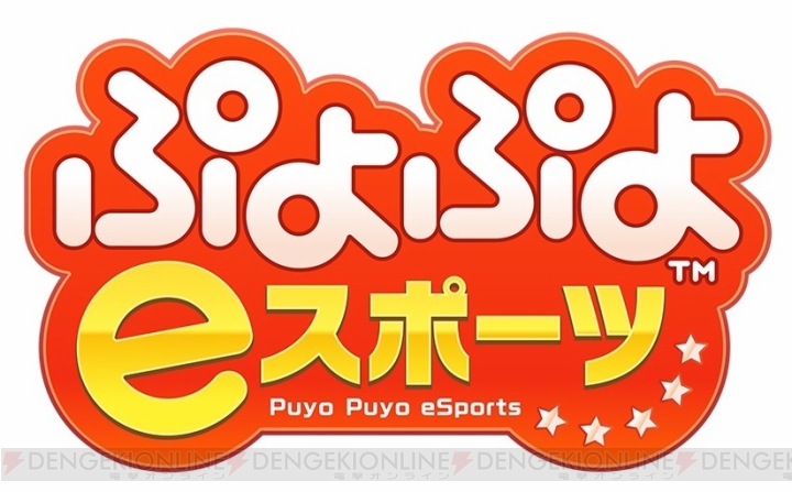 『ぷよぷよ』を競技として楽しめる『ぷよぷよeスポーツ』が10月25日に配信。2つのルール＆全24キャラが収録