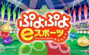 『ぷよぷよeスポーツ』