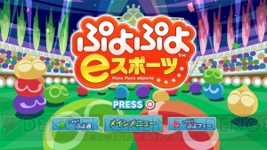 『ぷよぷよ』を競技として楽しめる『ぷよぷよeスポーツ』が10月25日に配信。2つのルール＆全24キャラが収録