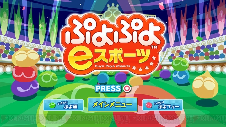 『ぷよぷよ』を競技として楽しめる『ぷよぷよeスポーツ』が10月25日に配信。2つのルール＆全24キャラが収録