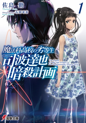 魔法科高校 初のスピンオフや 新約 とある魔術の禁書目録 青ブタ 新刊など電撃文庫10月刊を紹介 電撃オンライン