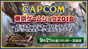 『MHF-Z』大型アプデや『PSO2』コラボ情報が発表されるTGS2018スペシャルステージは9月21日10：45より開始