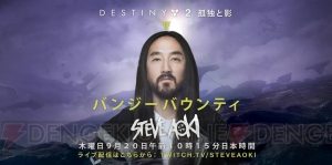 『Destiny 2 孤独と影』スティーヴ・アオキ氏が“ギャンビット“を生配信。限定エンブレムを勝ち取れ！