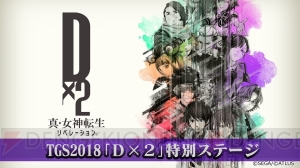 『D×2 真・女神転生』第1部が2018年内に完結！ 新種族“邪鬼”の実装や大型コラボも決定【TGS2018】