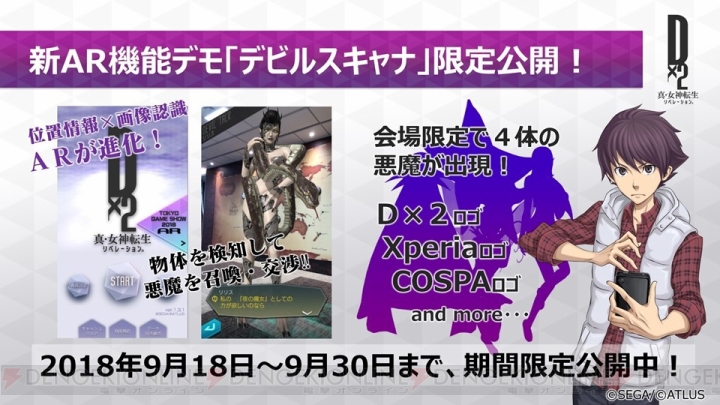 『D×2 真・女神転生』第1部が2018年内に完結！ 新種族“邪鬼”の実装や大型コラボも決定【TGS2018】