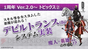 『D×2 真・女神転生』第1部が2018年内に完結！ 新種族“邪鬼”の実装や大型コラボも決定【TGS2018】