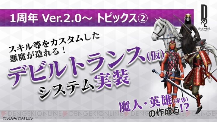 『D×2 真・女神転生』第1部が2018年内に完結！ 新種族“邪鬼”の実装や大型コラボも決定【TGS2018】