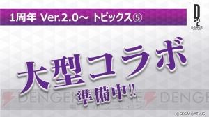 『D×2 真・女神転生』第1部が2018年内に完結！ 新種族“邪鬼”の実装や大型コラボも決定【TGS2018】