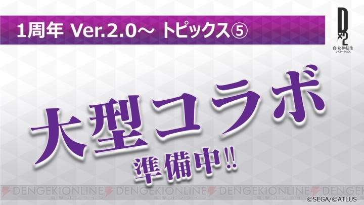 『D×2 真・女神転生』第1部が2018年内に完結！ 新種族“邪鬼”の実装や大型コラボも決定【TGS2018】