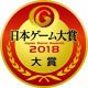 “日本ゲーム大賞2018”年間作品部門大賞は『モンスターハンター：ワールド』が受賞【TGS2018】