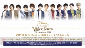 12人の声優で贈る”Disney 声の王子様”シリーズ最新作が発売。イベントチケットも先行抽選受付中