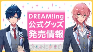 AGF『DREAM!ing』ステージに小林裕介さん、天野七瑠さん出演決定！ グッズ第2弾情報も