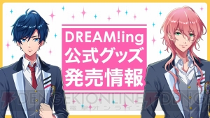 AGF『DREAM!ing』ステージに小林裕介さん、天野七瑠さん出演決定！ グッズ第2弾情報も