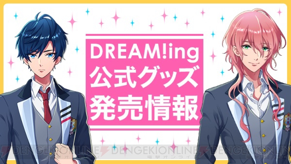 AGF『DREAM!ing』ステージに小林裕介さん、天野七瑠さん出演決定！ グッズ第2弾情報も