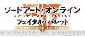 『ソードアート・オンライン フェイタル・バレット』