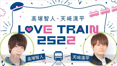 高塚智人さんと天﨑滉平さんのラジオ『高塚智人・天﨑滉平　LOVE TRAIN 2522』がニコニコで配信決定！