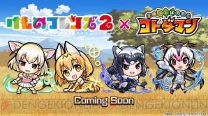 『コトダマン』×『けものフレンズ2』