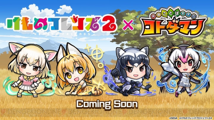 『コトダマン』×『けものフレンズ2』史上最速コラボ決定。サーバルやフェネックがコトダマン化【TGS2018】