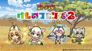 『コトダマン』×『けものフレンズ2』