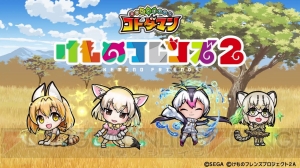 『コトダマン』×『けものフレンズ2』史上最速コラボ決定。サーバルやフェネックがコトダマン化【TGS2018】