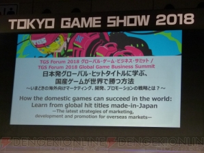 “TGS Frum 2018 グローバル・ゲーム・ビジネス・サミット 2018”