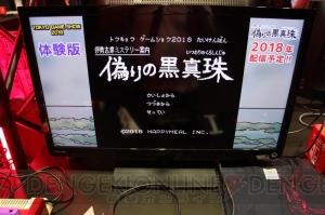 なつかしのコマンド選択式ADVにスマホ登場!? 『伊勢志摩ミステリー案内 偽りの黒真珠』レポート【TGS2018】