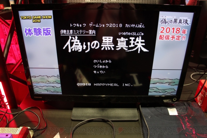 なつかしのコマンド選択式ADVにスマホ登場!? 『伊勢志摩ミステリー案内 偽りの黒真珠』レポート【TGS2018】