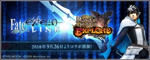 『MHXR』と『フェイト/エクステラ リンク』とのコラボが9月26日より実施