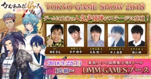 本日開催『なむあみだ仏っ！』TGS2018ステージに水中雅章さん、木島隆一さんらが出演