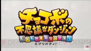 『チョコボの不思議なダンジョン エブリバディ！』バディシステムでは登場キャラも仲間にできる【TGS2018】