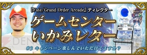 『FGO アーケード』ファンミーティングが9月27日に秋葉原で開催。ゲームセンターいかみさんが出演
