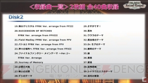 『FFRK』公式生放送で4周年記念イベント詳細発表。『ディシディアFF』コラボイベントも開催【TGS2018】